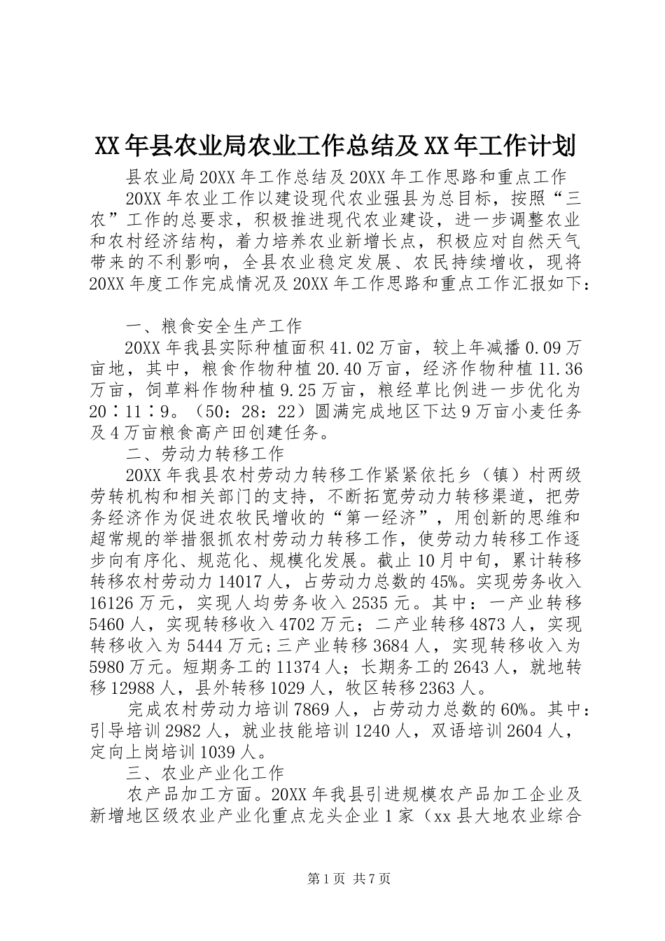 2024年县农业局农业工作总结及工作计划_第1页