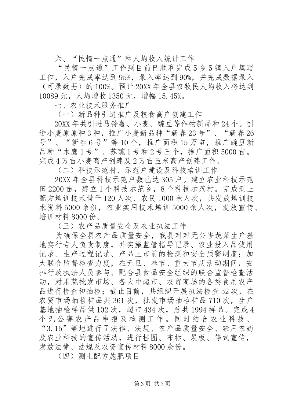 2024年县农业局农业工作总结及工作计划_第3页