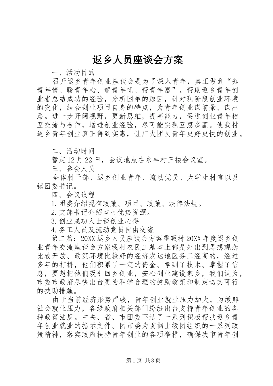 2024年返乡人员座谈会方案_第1页