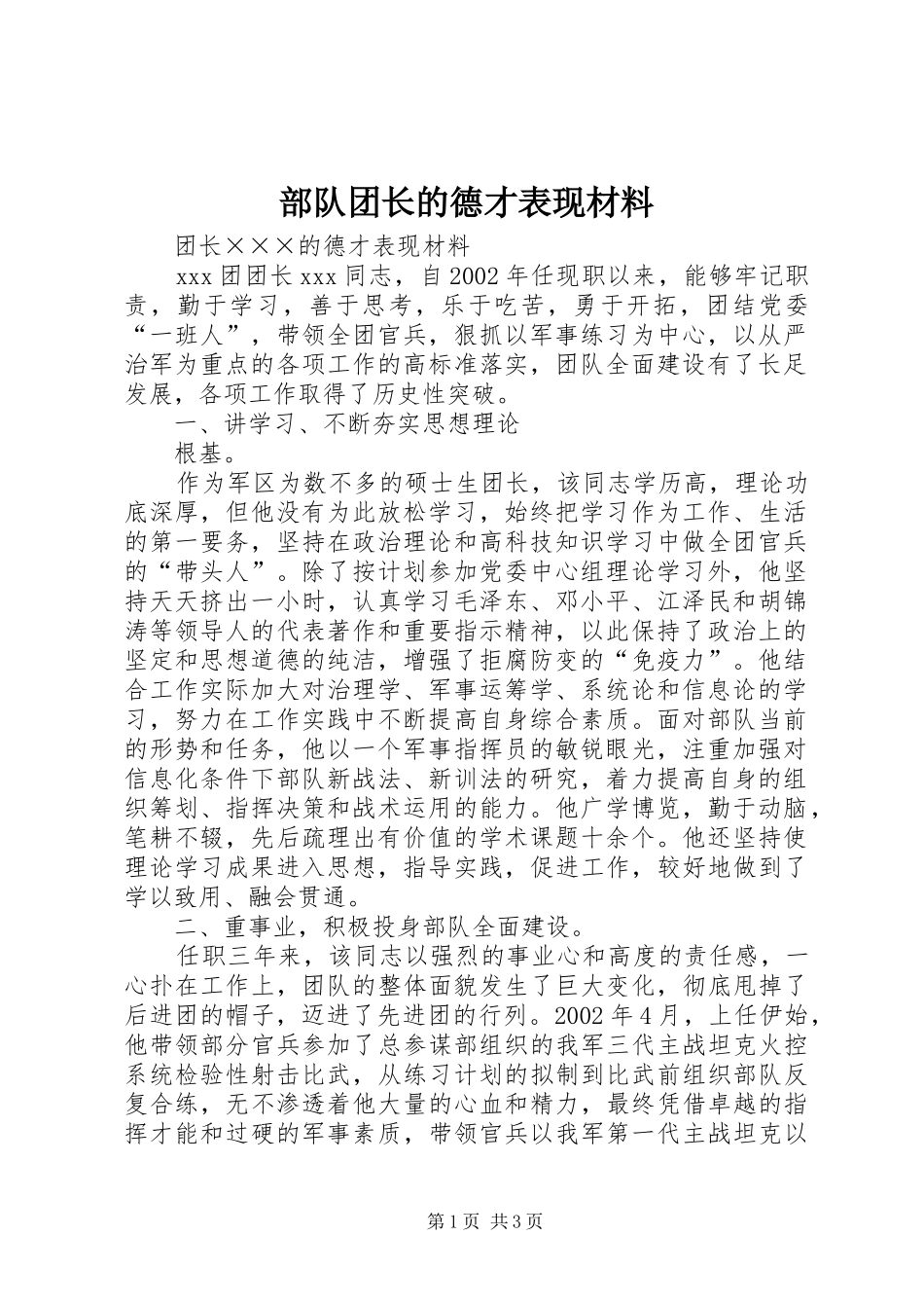 2024年部队团长的德才表现材料_第1页