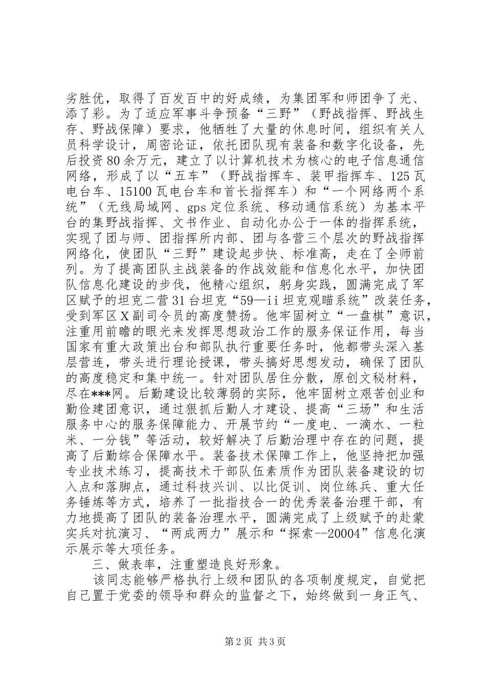 2024年部队团长的德才表现材料_第2页