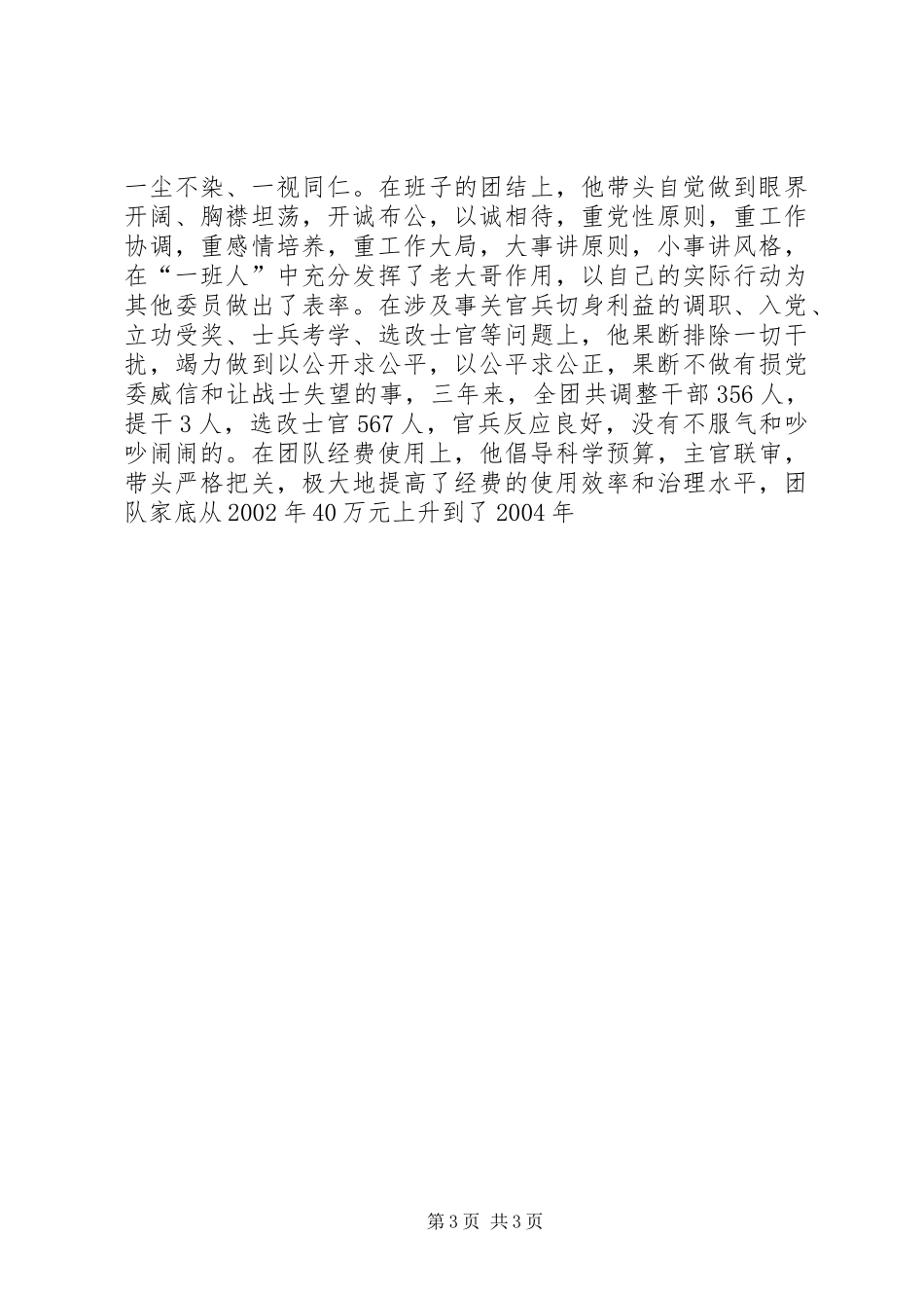 2024年部队团长的德才表现材料_第3页