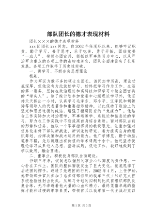2024年部队团长的德才表现材料