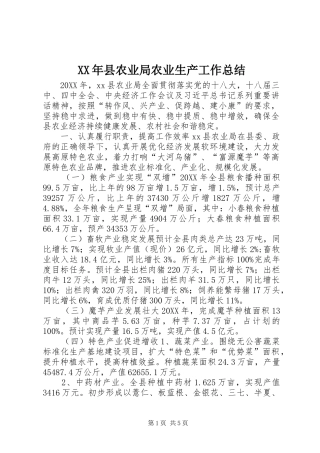 2024年县农业局农业生产工作总结