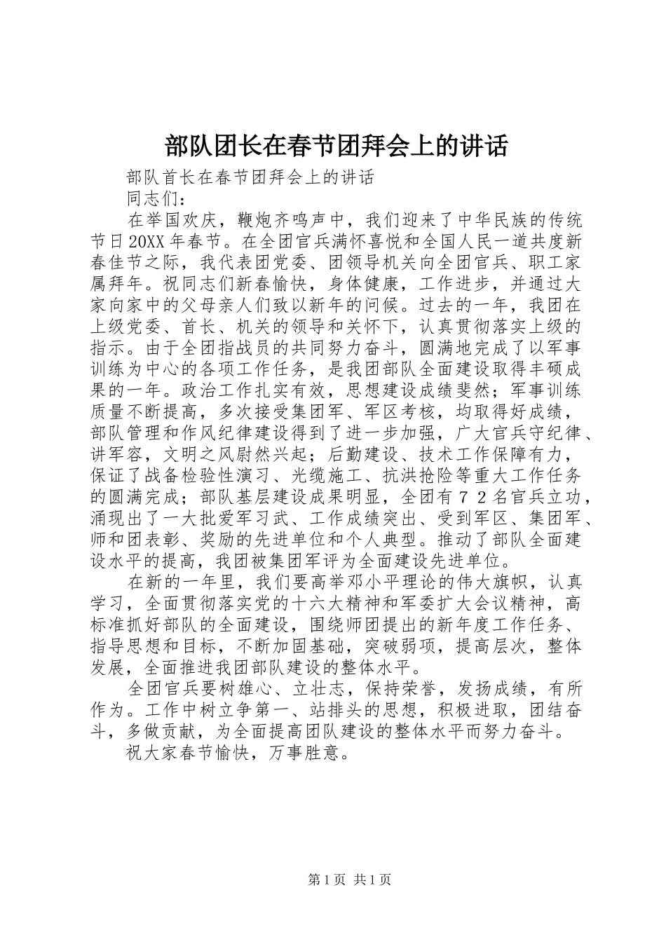 2024年部队团长在春节团拜会上的致辞_第1页