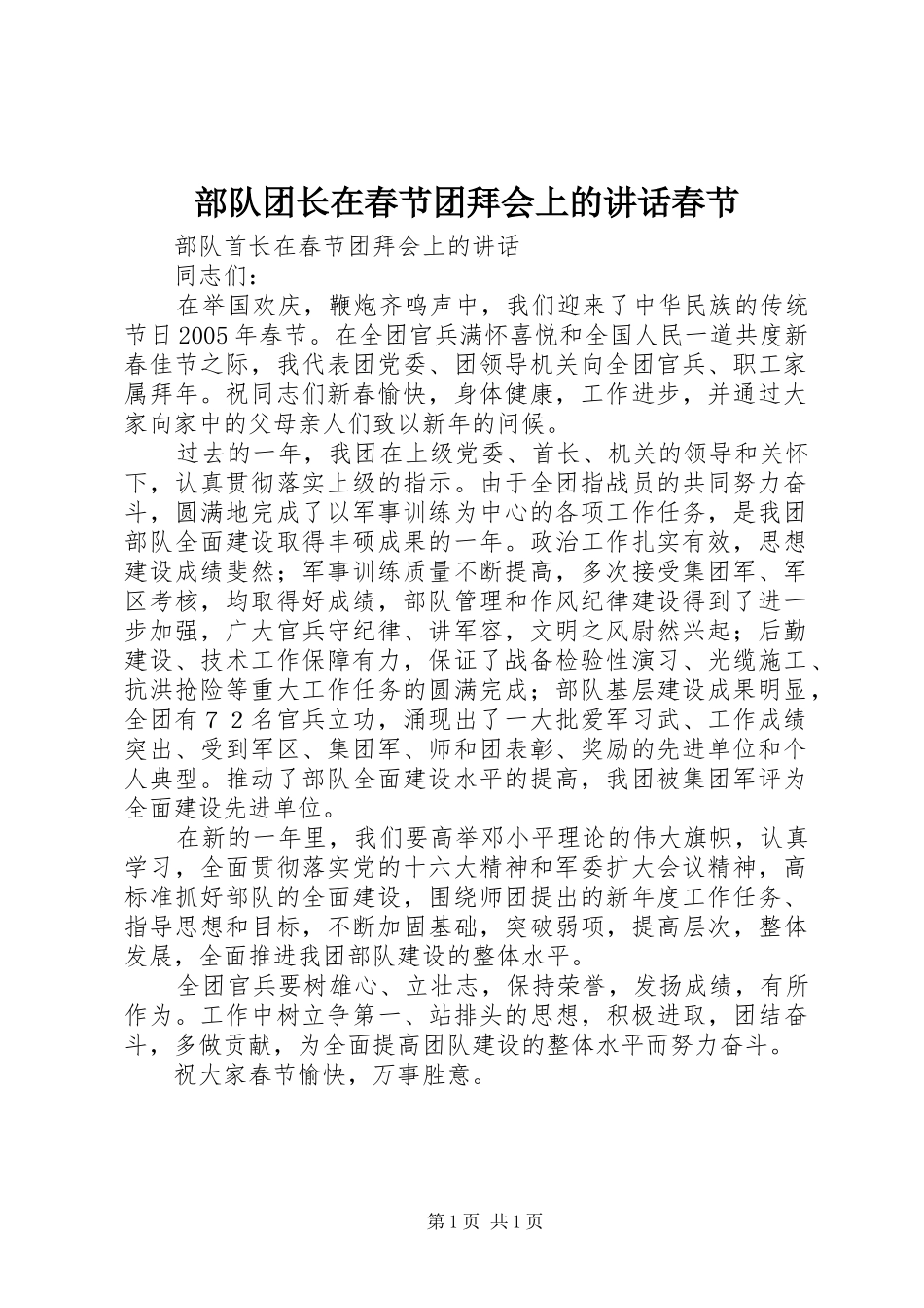 2024年部队团长在春节团拜会上的致辞春节_第1页