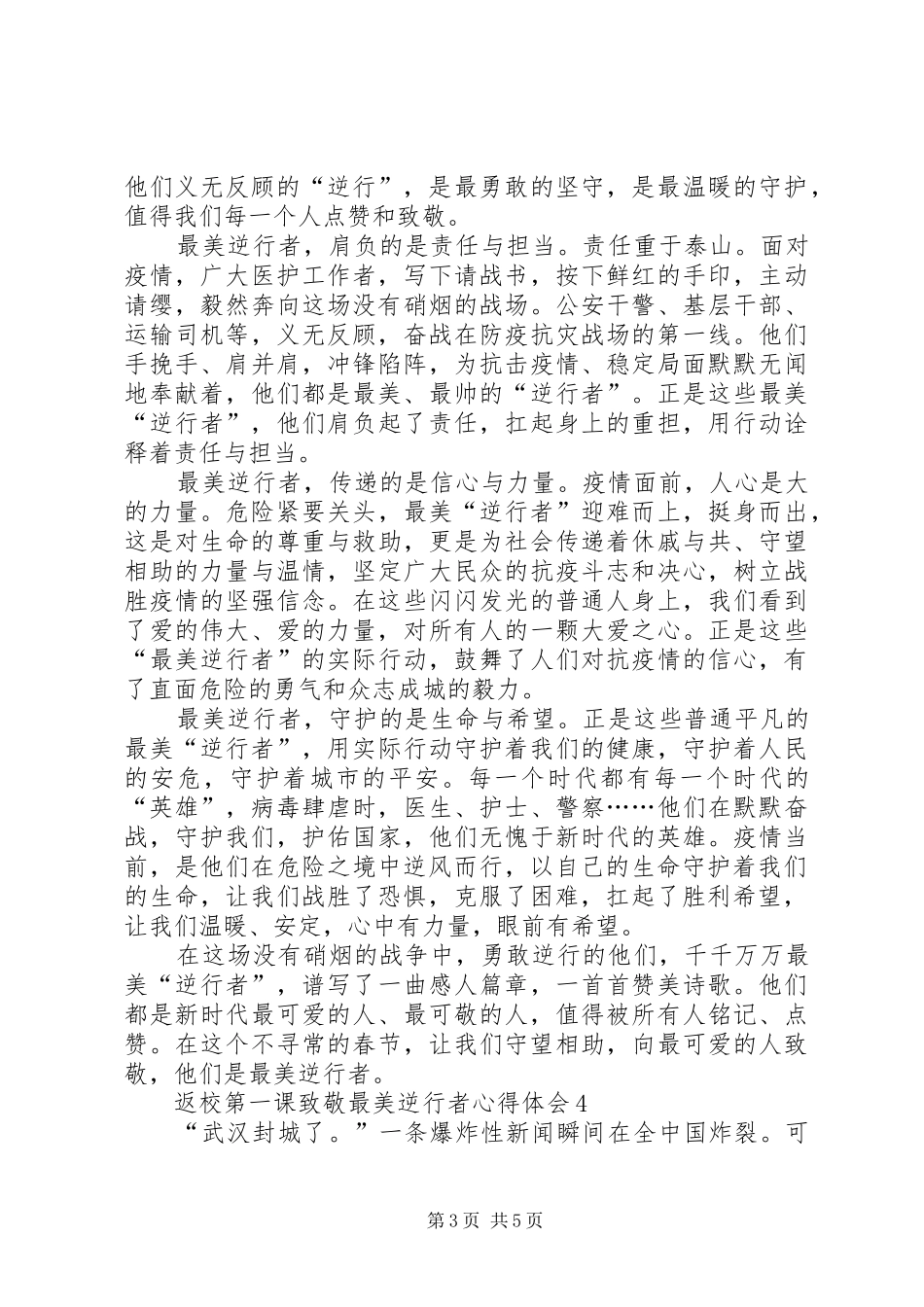 2024年返校第一课致敬最美逆行者心得体会多篇_第3页