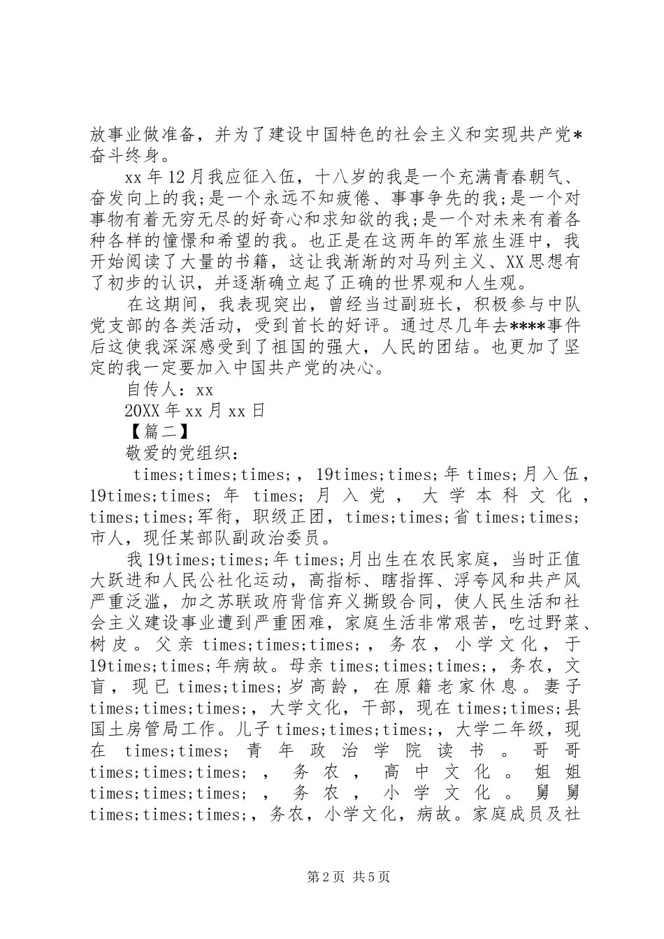 2024年部队团职干部自传范文_第2页