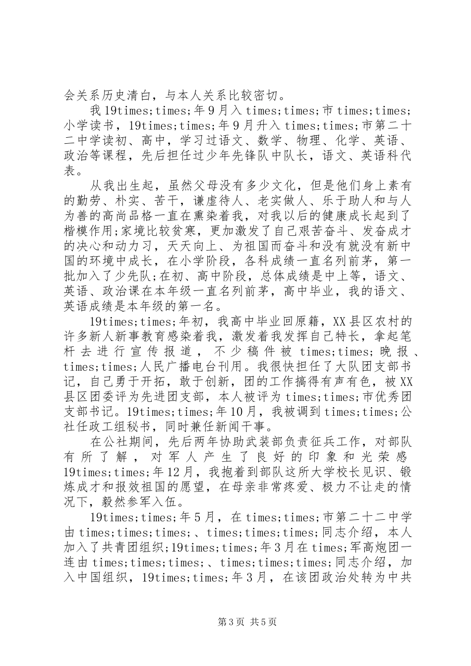 2024年部队团职干部自传范文_第3页