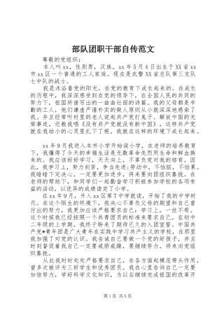 2024年部队团职干部自传范文