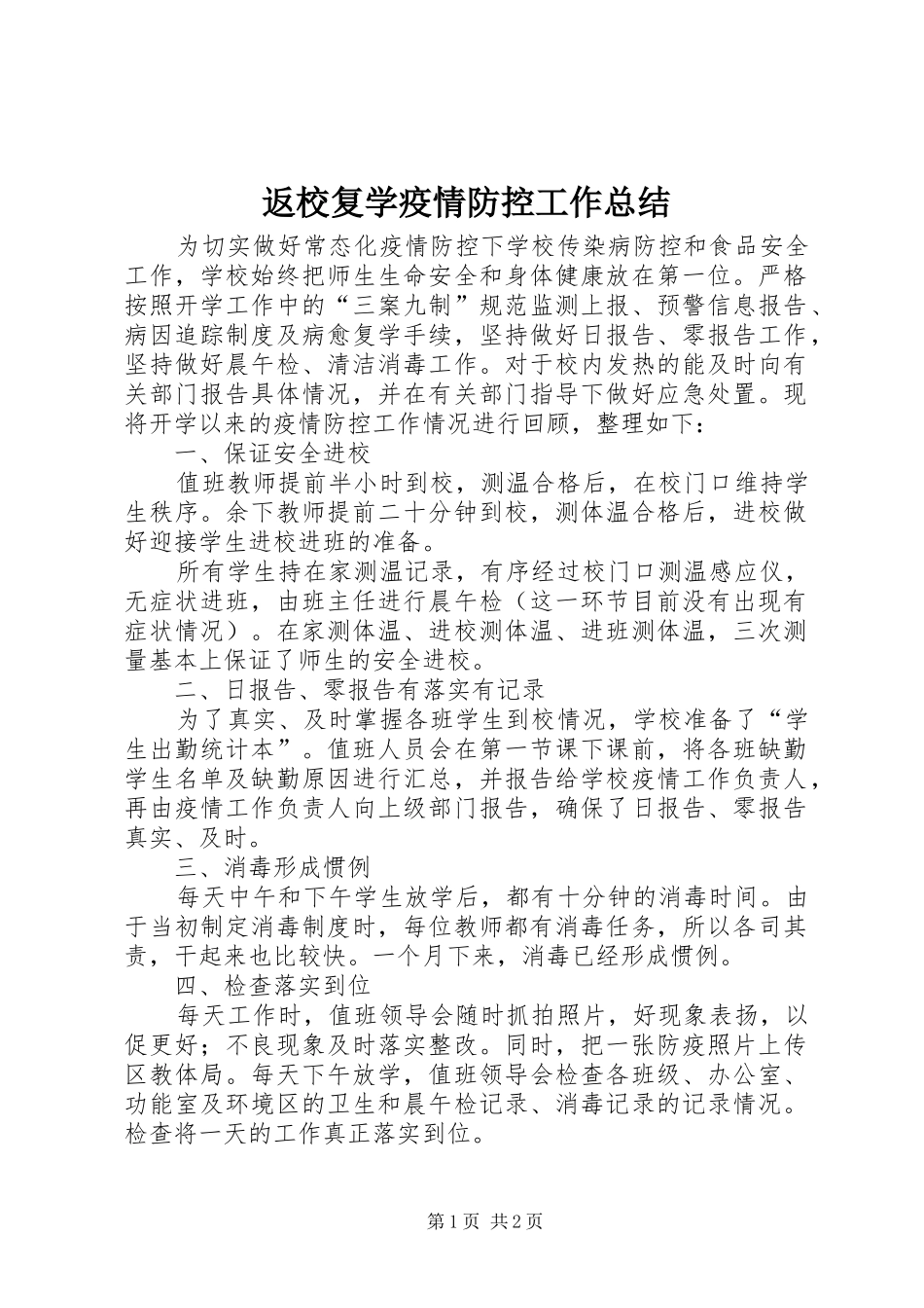 2024年返校复学疫情防控工作总结_第1页