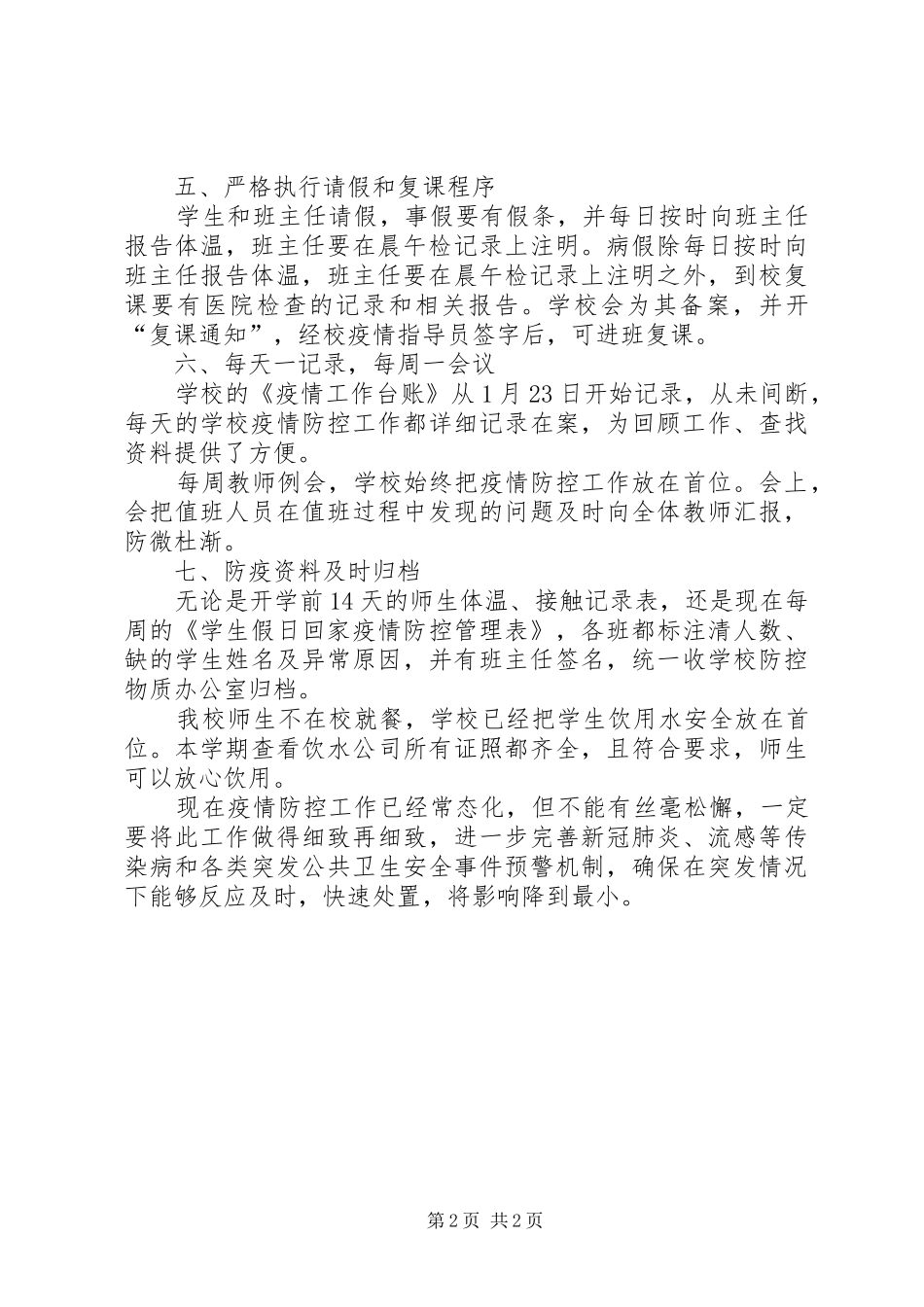 2024年返校复学疫情防控工作总结_第2页