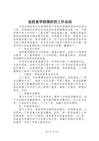 2024年返校复学疫情防控工作总结
