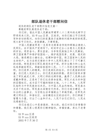 2024年部队退休老干部慰问信