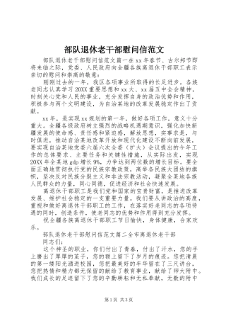 2024年部队退休老干部慰问信范文