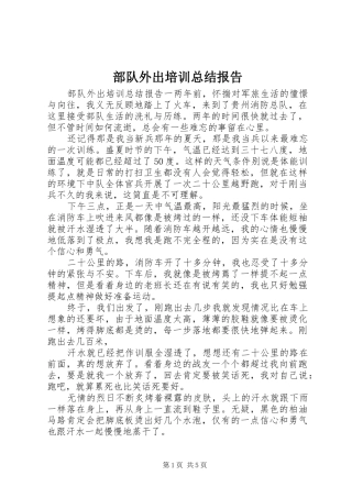2024年部队外出培训总结报告