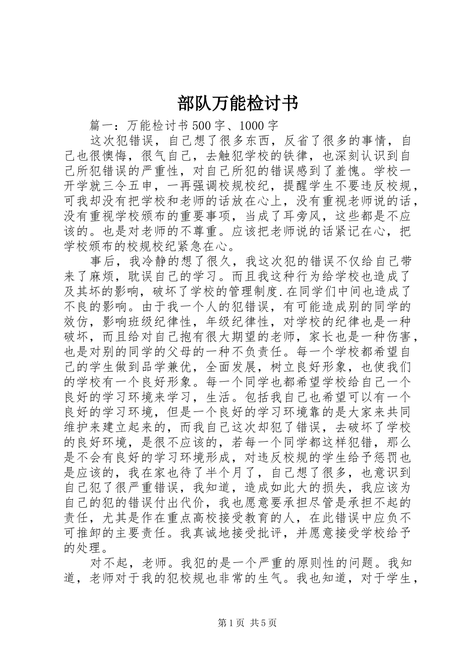 2024年部队万能检讨书_第1页