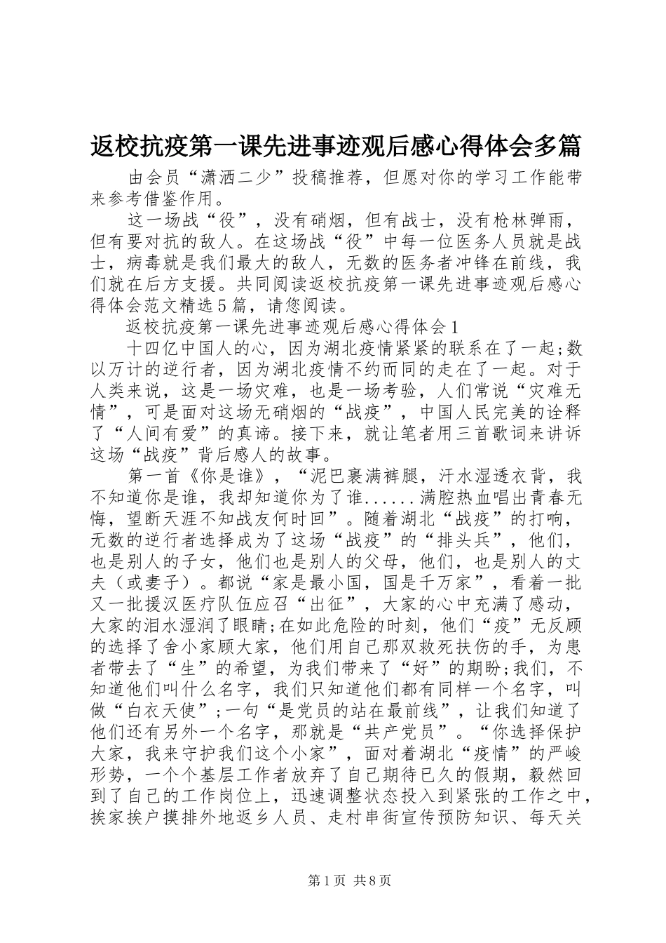 2024年返校抗疫第一课先进事迹观后感心得体会多篇_第1页
