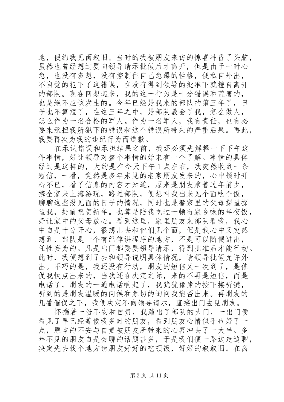 2024年部队违反纪律自我反省检讨大全_第2页