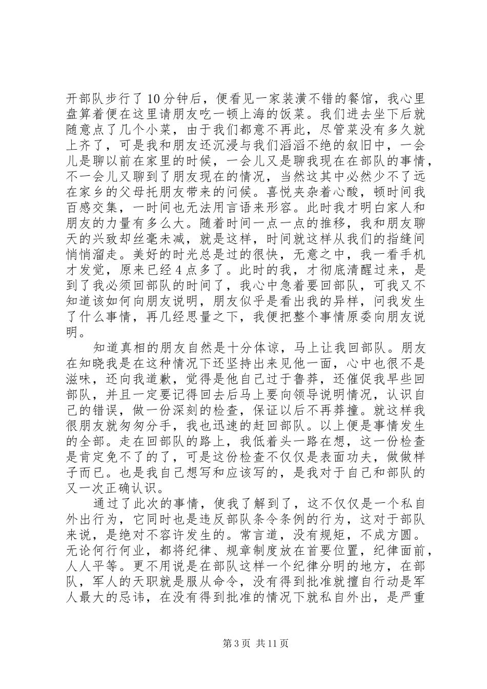 2024年部队违反纪律自我反省检讨大全_第3页