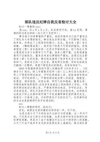 2024年部队违反纪律自我反省检讨大全