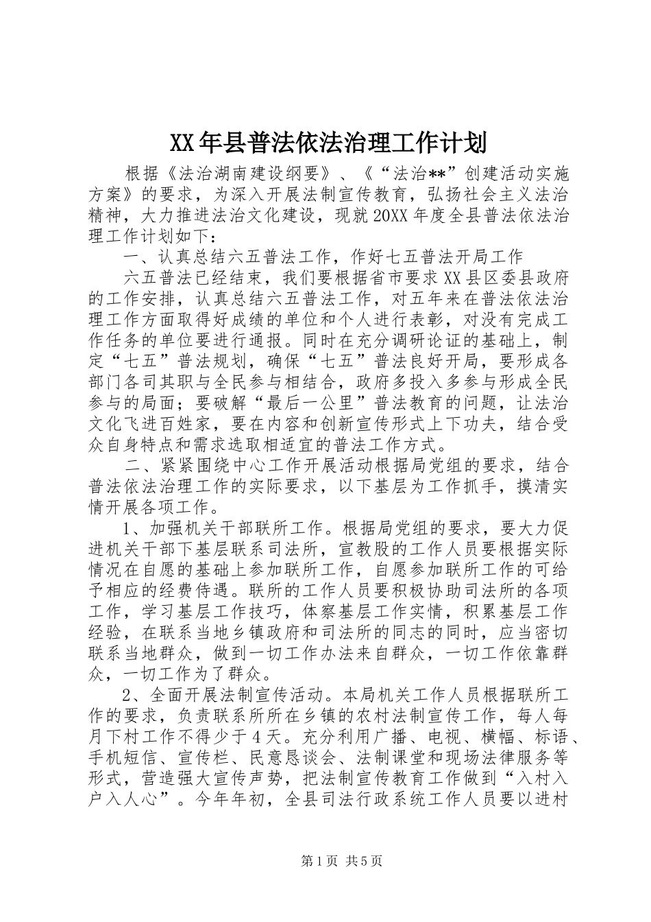 2024年县普法依法治理工作计划_第1页