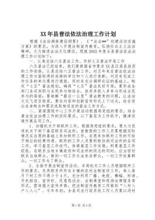 2024年县普法依法治理工作计划
