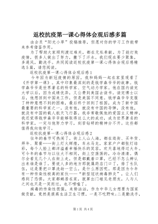 2024年返校抗疫第一课心得体会观后感多篇