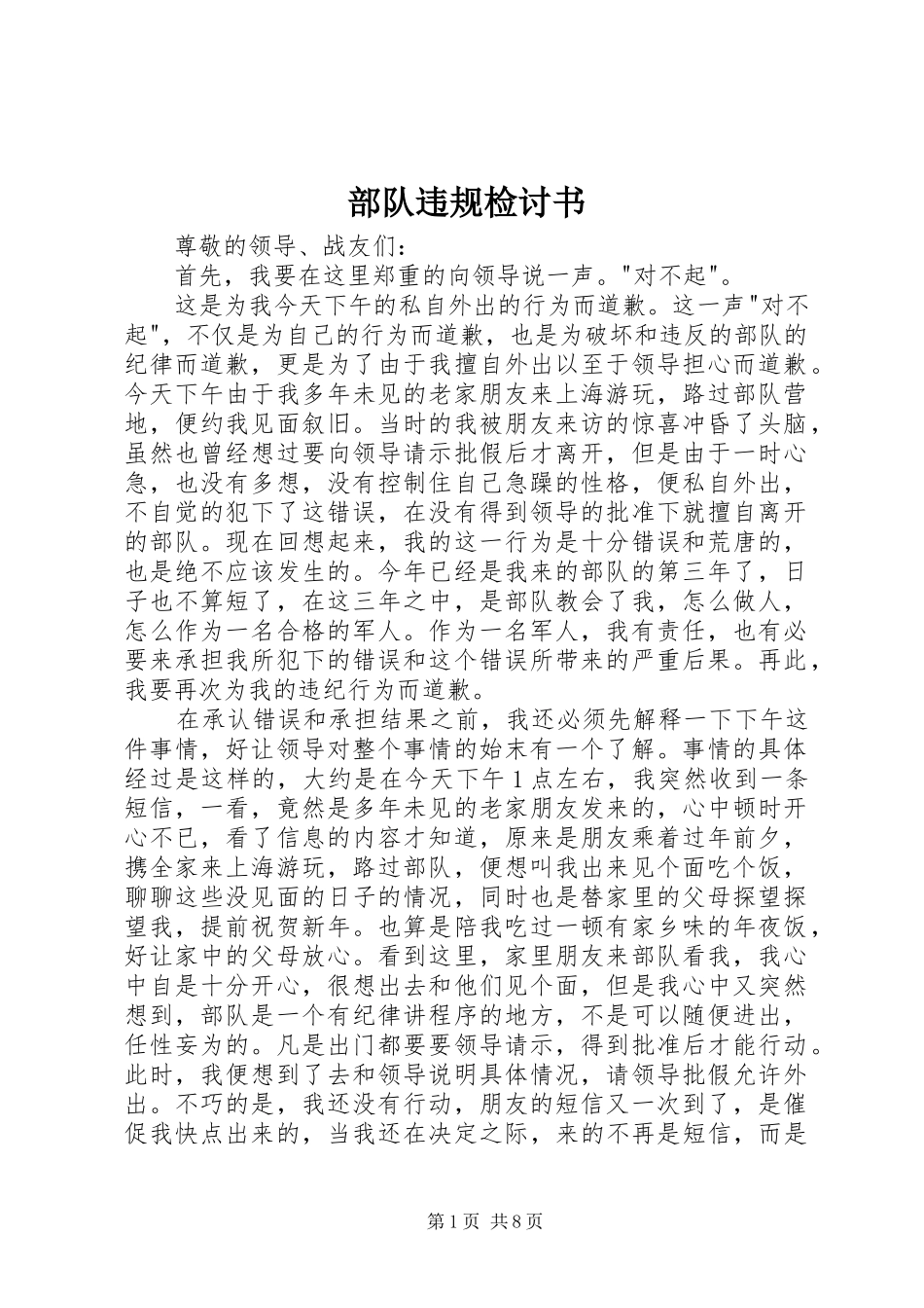 2024年部队违规检讨书_第1页