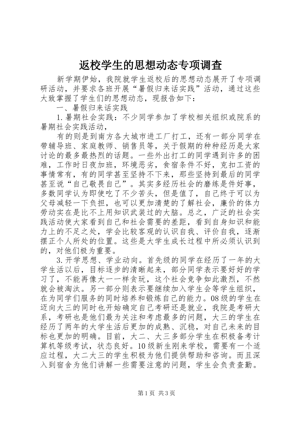 2024年返校学生的思想动态专项调查_第1页