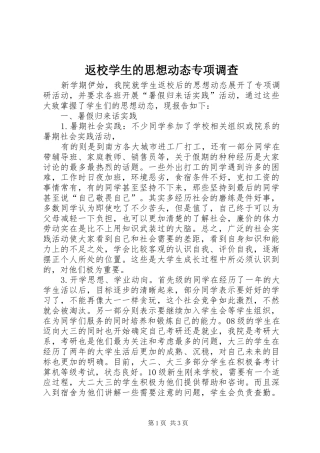 2024年返校学生的思想动态专项调查