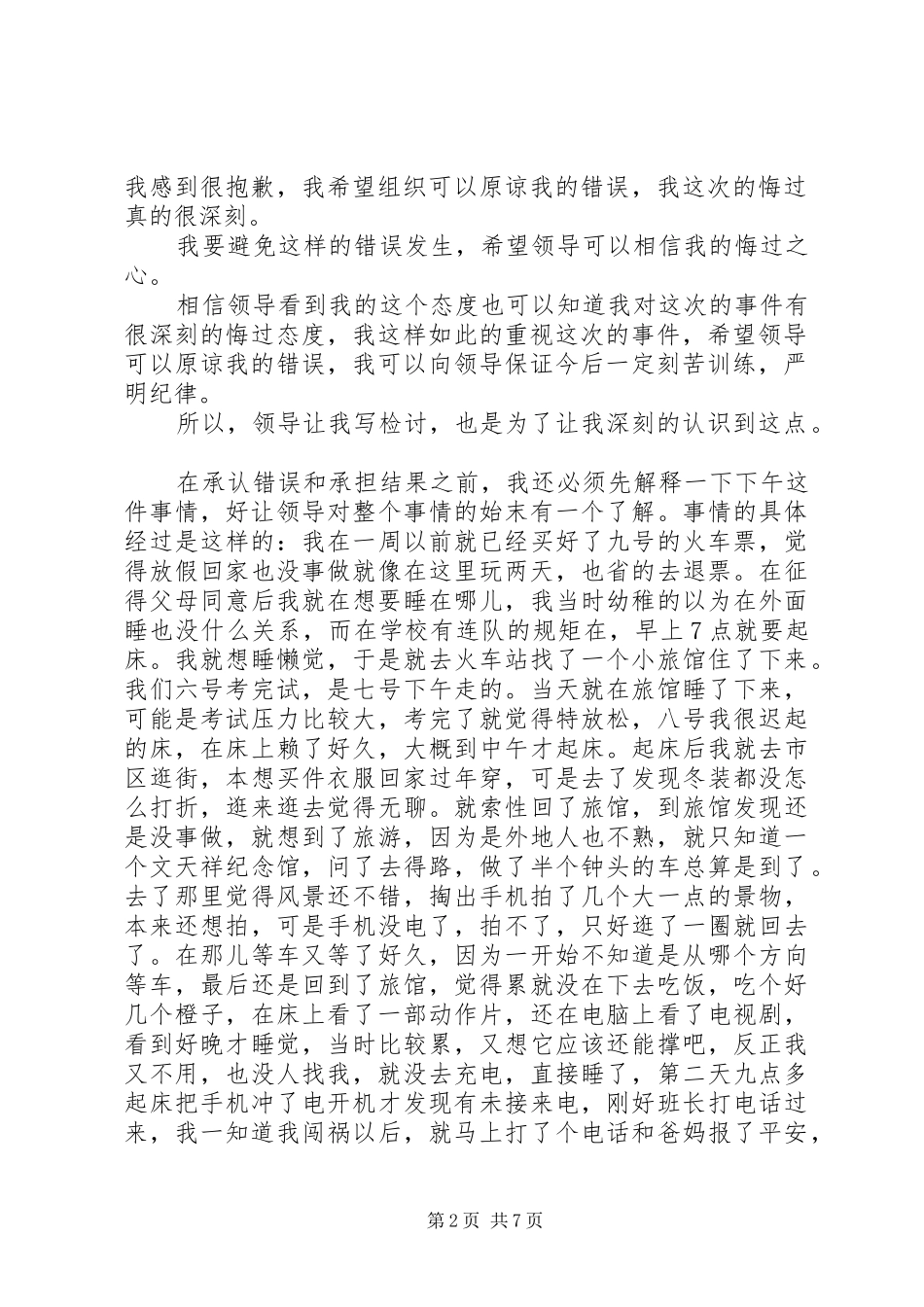 2024年部队违规违纪检讨书_第2页