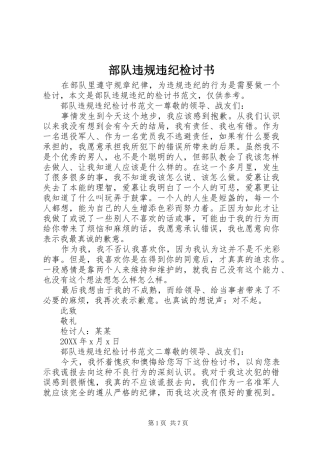2024年部队违规违纪检讨书