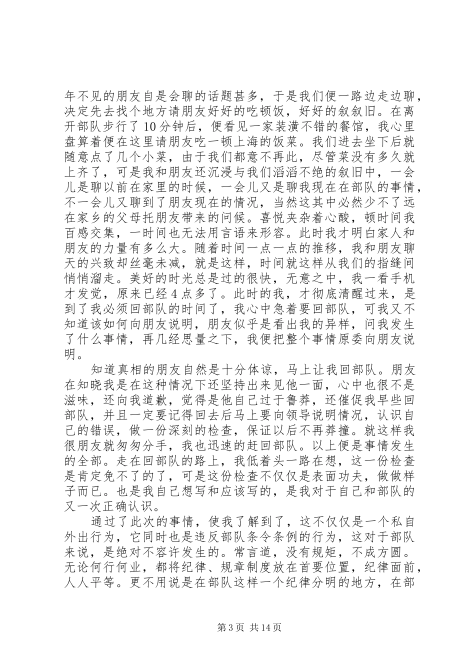 2024年部队违规违纪检讨书范文三篇_第3页