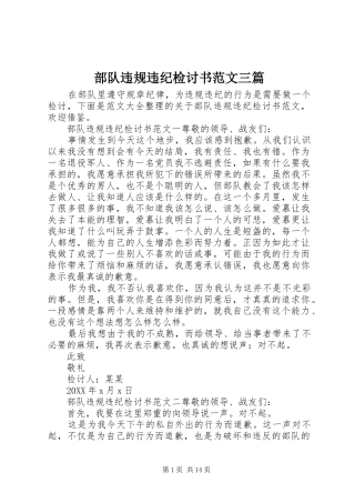 2024年部队违规违纪检讨书范文三篇