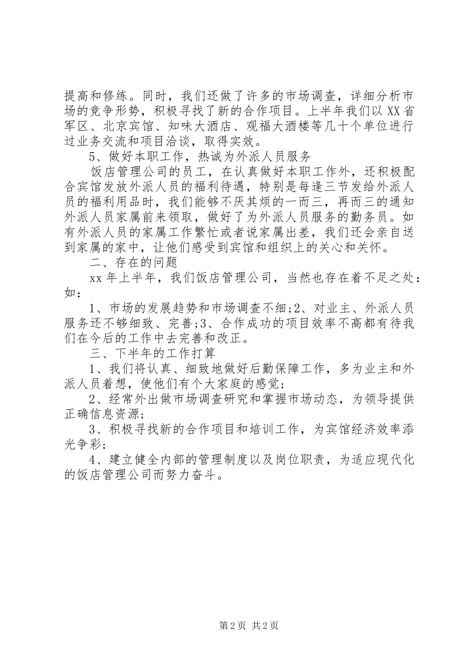 2024年饭店管理公司的工作总结范文_第2页
