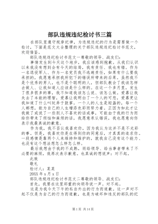 2024年部队违规违纪检讨书三篇