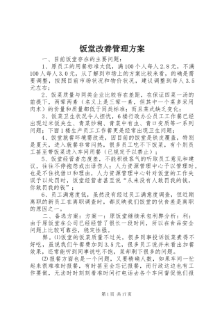 2024年饭堂改善管理方案