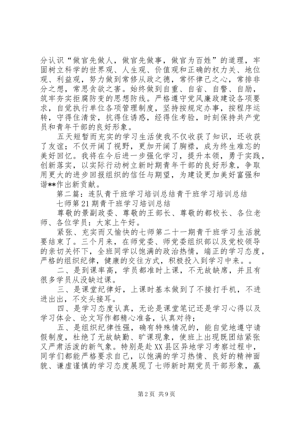 2024年县青干班培训学习个人总结_第2页