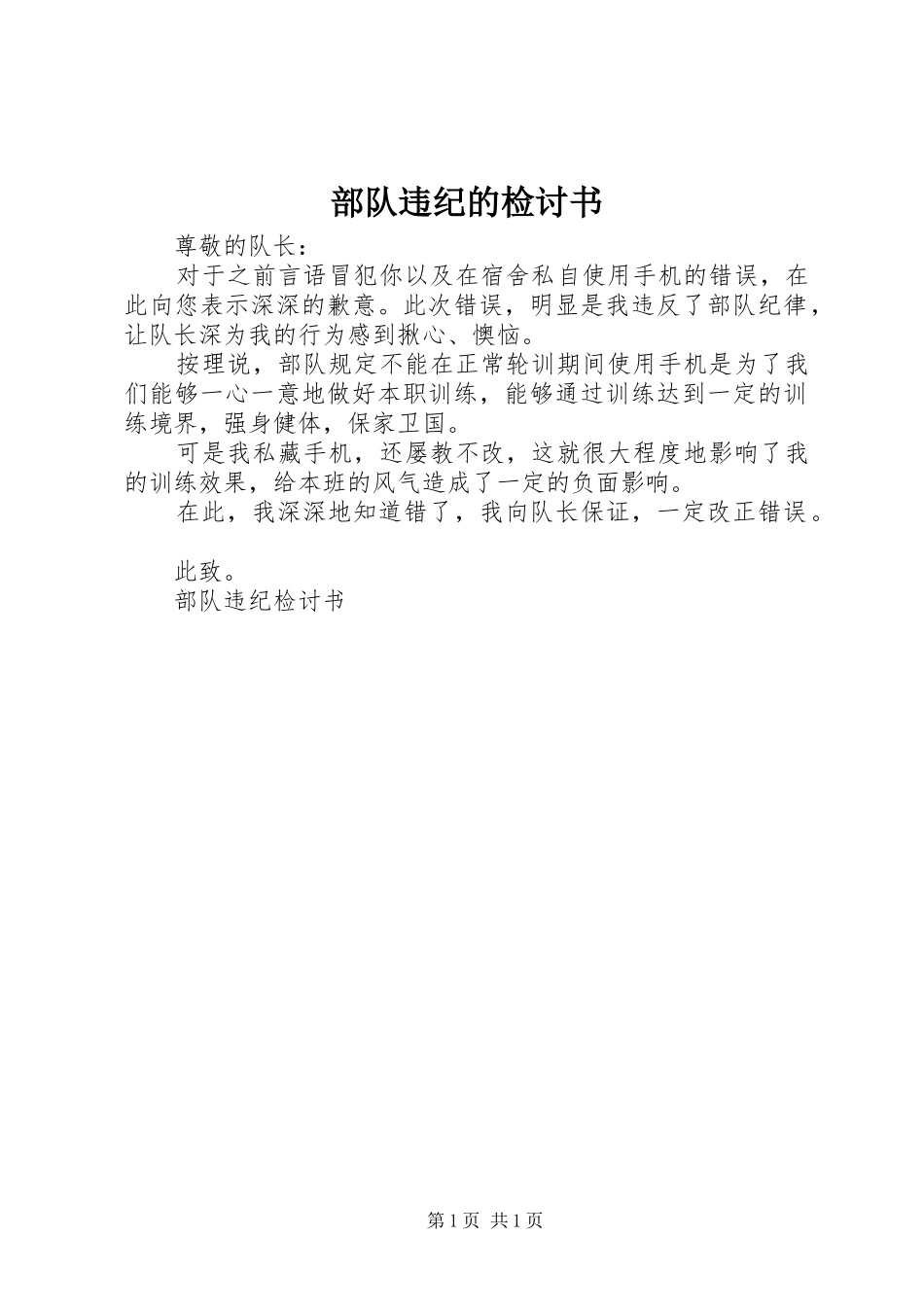 2024年部队违纪的检讨书_第1页