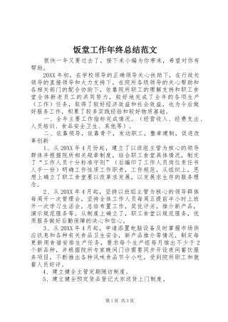 2024年饭堂工作年终总结范文