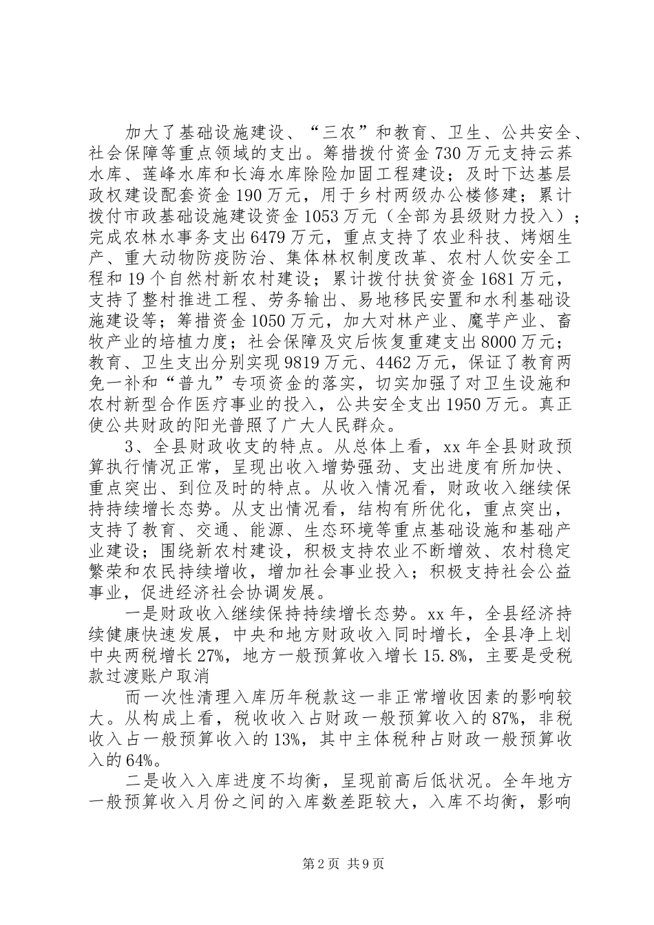 2024年县区财政局工作总结范文及工作要点_第2页