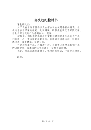 2024年部队违纪检讨书