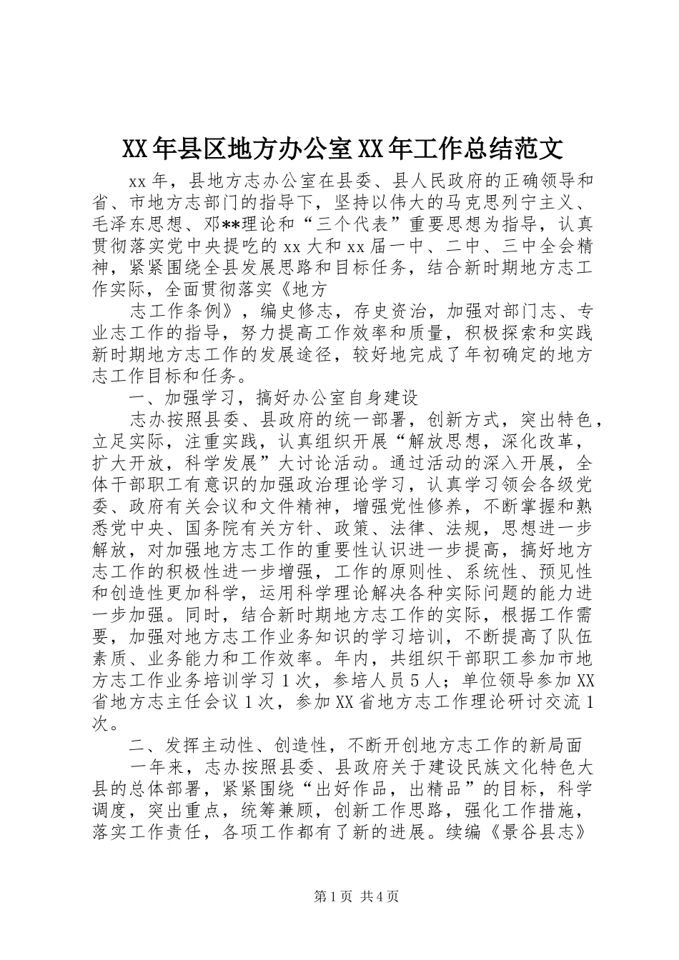 2024年县区地方办公室工作总结范文_第1页
