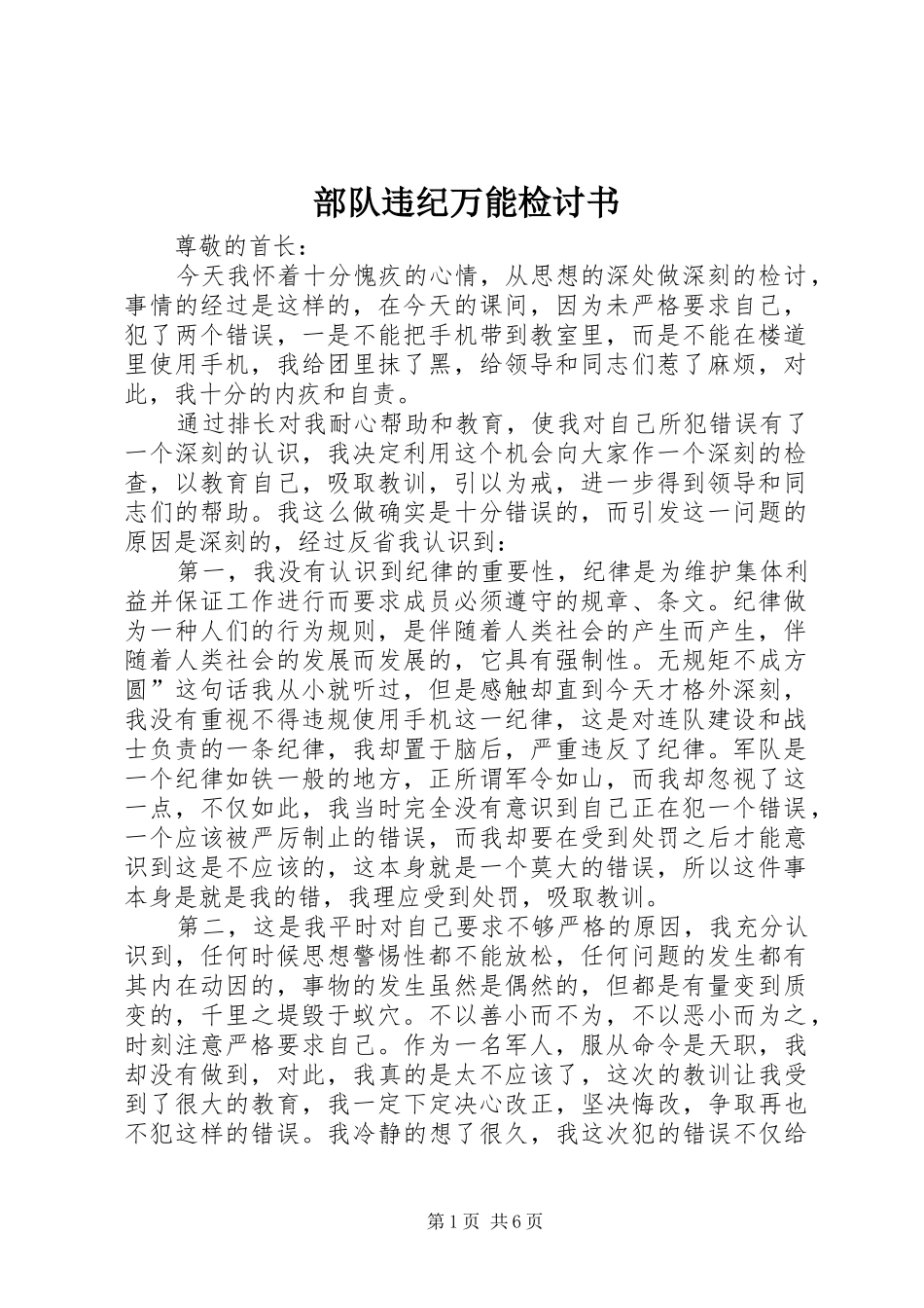 2024年部队违纪万能检讨书_第1页