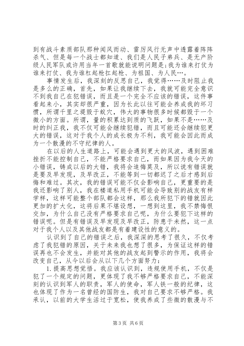 2024年部队违纪万能检讨书_第3页