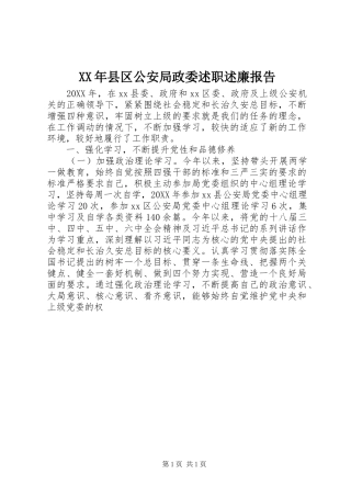 2024年县区公安局政委述职述廉报告