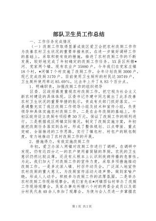 2024年部队卫生员工作总结