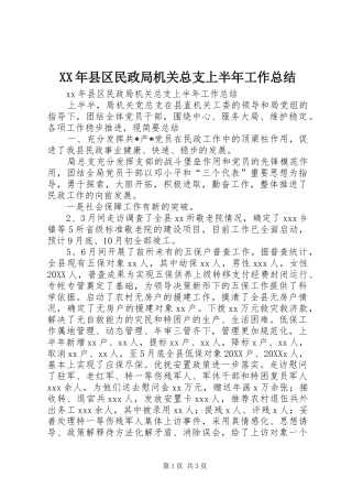 2024年县区民政局机关总支上半年工作总结