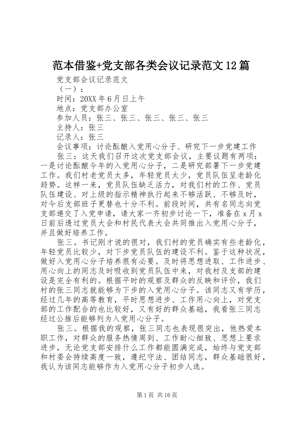 2024年范本借鉴党支部各类会议记录范文篇_第1页